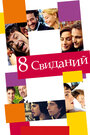 Смотреть 8 свиданий на хдрезка онлайн в HD качестве 720p