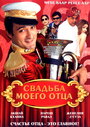 Смотреть Свадьба моего отца на HDrezka онлайн в HD качестве 720p