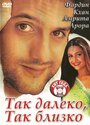 Смотреть Так далеко, так близко онлайн в HD качестве 