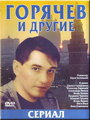 Смотреть Горячев и другие на HDrezka онлайн в HD качестве 720p