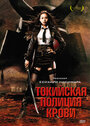 Смотреть Токийская полиция крови на HDrezka онлайн в HD качестве 720p
