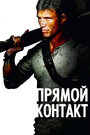Смотреть Прямой контакт на HDrezka онлайн в HD качестве 720p