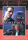 Смотреть Риск без контракта на хдрезка онлайн в HD качестве 720p