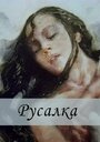 Смотреть Русалка онлайн в HD качестве 