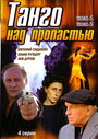 Смотреть Танго над пропастью онлайн в HD качестве 