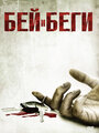 Смотреть Бей и беги на хдрезка онлайн в HD качестве 720p