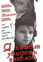Смотреть Я хотела увидеть ангелов на хдрезка онлайн в HD качестве 720p