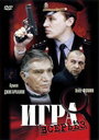 Смотреть Игра всерьез на хдрезка онлайн в HD качестве 720p