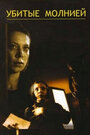 Смотреть Убитые молнией на хдрезка онлайн в HD качестве 720p