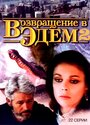 Смотреть Возвращение в Эдем 2 на хдрезка онлайн в HD качестве 720p