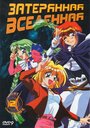 Смотреть Затерянная вселенная на хдрезка онлайн в HD качестве 720p