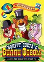 Смотреть Вокруг света с Вилли Фогом на хдрезка онлайн в HD качестве 720p