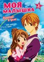 Смотреть Моя малышка онлайн в HD качестве 