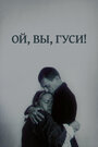 Смотреть Ой, вы, гуси... на хдрезка онлайн в HD качестве 720p