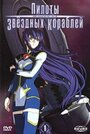 Смотреть Пилоты звездных кораблей на HDrezka онлайн в HD качестве 720p