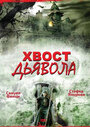 Смотреть Хвост дьявола на HDrezka онлайн в HD качестве 720p