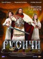 Смотреть Русичи на хдрезка онлайн в HD качестве 720p