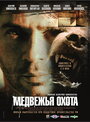 Смотреть Медвежья охота на хдрезка онлайн в HD качестве 720p
