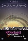 Смотреть Кружение в пределах кольцевой на хдрезка онлайн в HD качестве 720p