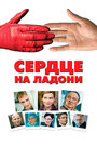 Смотреть Сердце на ладони на хдрезка онлайн в HD качестве 720p