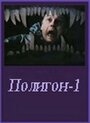 Смотреть Полигон один на HDrezka онлайн в HD качестве 720p