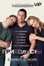 Смотреть Приколисты онлайн в HD качестве 