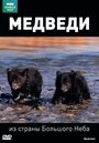 Смотреть BBC: Медведи из страны большого неба онлайн в HD качестве 720p