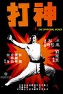 Смотреть Духовный боксер на HDrezka онлайн в HD качестве 720p