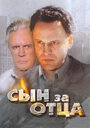 Смотреть Сын за отца... на хдрезка онлайн в HD качестве 720p