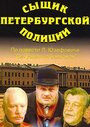 Смотреть Сыщик петербургской полиции на хдрезка онлайн в HD качестве 720p