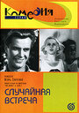Смотреть Случайная встреча на HDrezka онлайн в HD качестве 720p