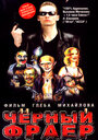 Смотреть Черный фраер на хдрезка онлайн в HD качестве 720p