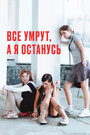 Смотреть Все умрут, а я останусь на хдрезка онлайн в HD качестве 720p