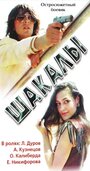 Смотреть Шакалы на хдрезка онлайн в HD качестве 720p