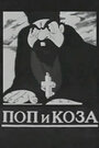 Смотреть Поп и коза на хдрезка онлайн в HD качестве 720p