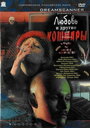 Смотреть Любовь и другие кошмары на хдрезка онлайн в HD качестве 720p