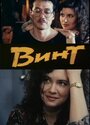 Смотреть Винт на HDrezka онлайн в HD качестве 720p