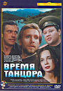 Смотреть Время танцора на хдрезка онлайн в HD качестве 720p