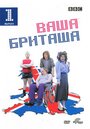 Смотреть Ваша Бриташа на хдрезка онлайн в HD качестве 720p