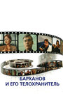 Смотреть Барханов и его телохранитель на хдрезка онлайн в HD качестве 720p