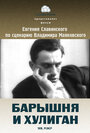 Смотреть Барышня и хулиган на хдрезка онлайн в HD качестве 720p