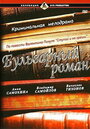 Смотреть Бульварный роман на хдрезка онлайн в HD качестве 720p