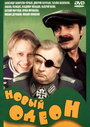 Смотреть Новый Одеон на хдрезка онлайн в HD качестве 720p