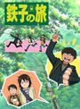 Смотреть Путешествие Тэцуко онлайн в HD качестве 720p