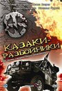 Смотреть Казаки-разбойники на хдрезка онлайн в HD качестве 720p