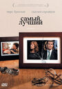 Смотреть Самый лучший на хдрезка онлайн в HD качестве 720p