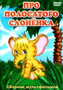 Смотреть Про полосатого слоненка на HDrezka онлайн в HD качестве 720p
