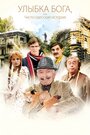 Смотреть Улыбка Бога, или Чисто одесская история на хдрезка онлайн в HD качестве 720p