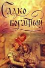 Смотреть Садко Богатый на хдрезка онлайн в HD качестве 720p