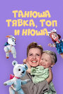 Смотреть Танюша, Тявка, Топ и Нюша на HDrezka онлайн в HD качестве 720p